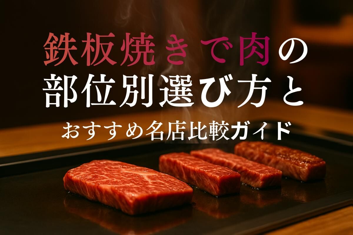 鉄板焼きで肉の部位別選び方とおすすめ名店比較ガイド | メディア 