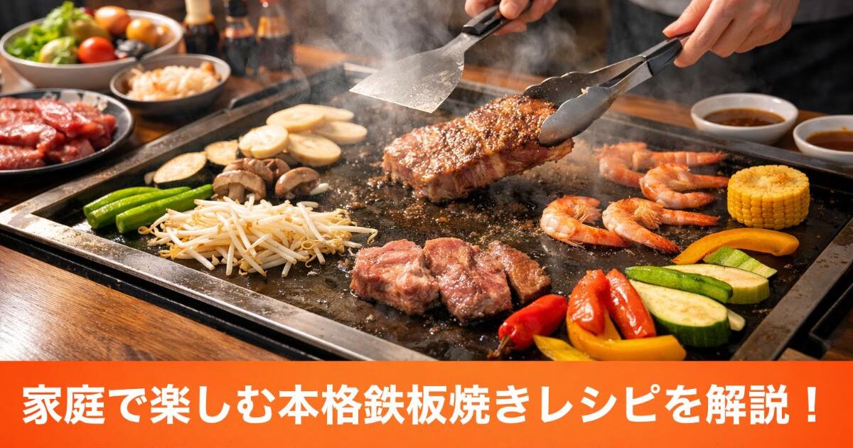 家庭で楽しむ本格鉄板焼きレシピを解説！具材選びから味付けなどを 